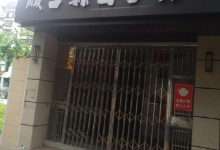 顺昌县图书馆景点图片