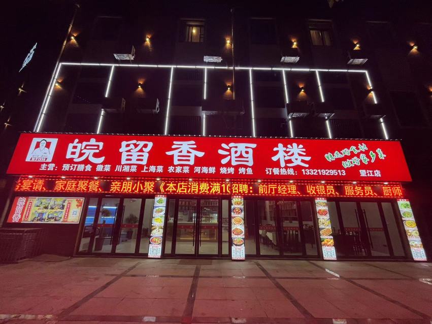 望江县皖留香酒楼