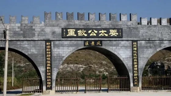 姜太公故里