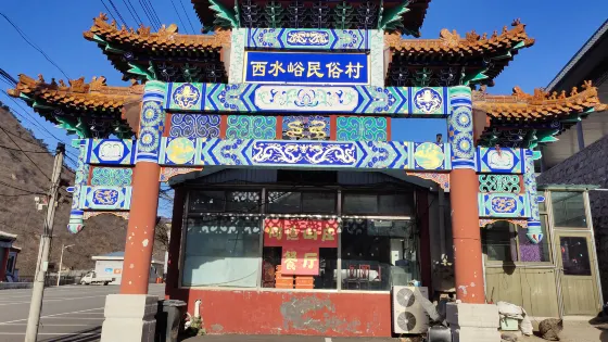 西水峪村
