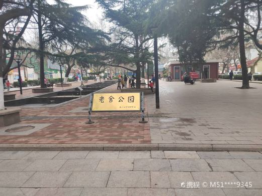 老舍公园