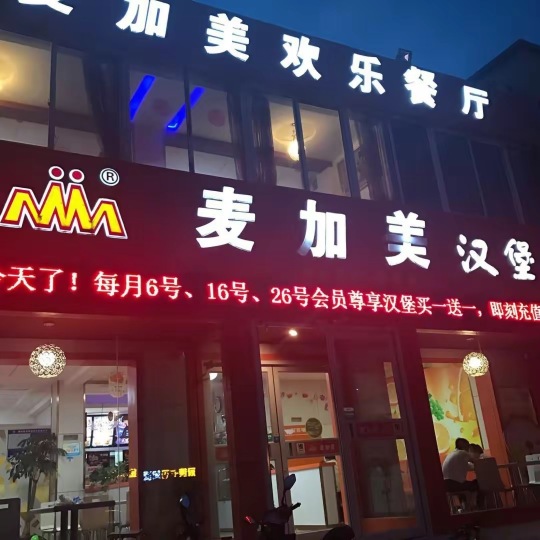 麦加美欢乐餐厅(陕州店)