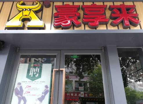 豪享来中西餐厅(燕江中路店)餐厅图片