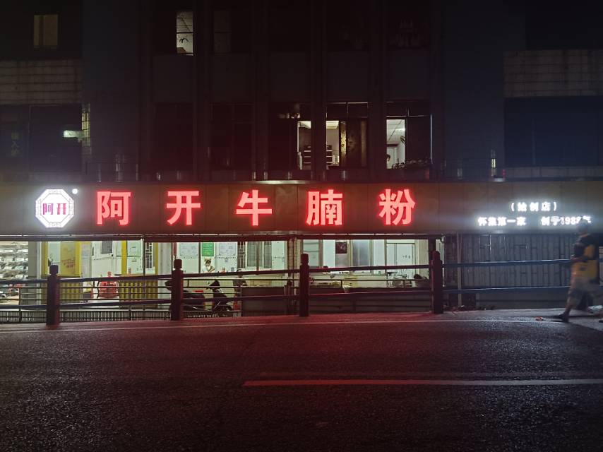 阿开牛腩粉(大桥头店)