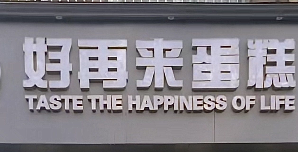 好再来蛋糕·甜心对白(莲花桥店)