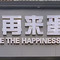 好再来蛋糕·甜心对白(莲花桥店)