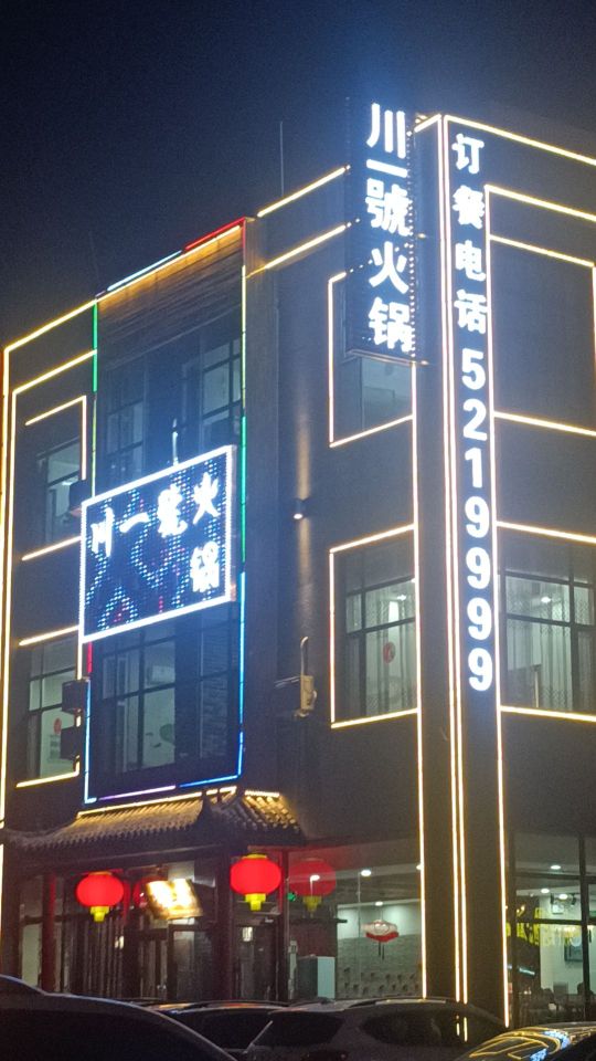 川一號火锅