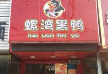 螺湾黑鸭(光明路店)美食图片