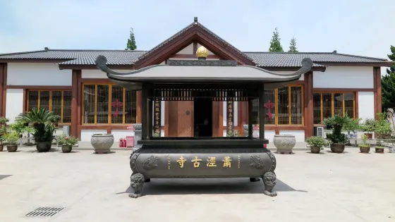 蕭涇古寺