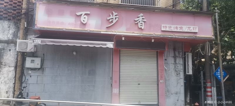 百步香烧烤龙虾