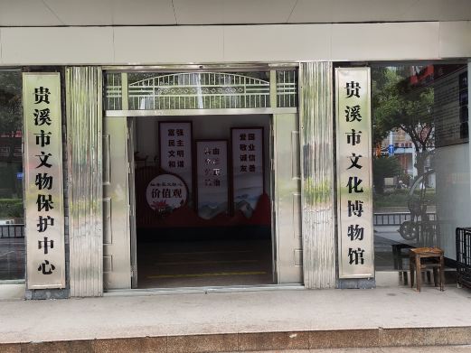江西贵溪市博物馆