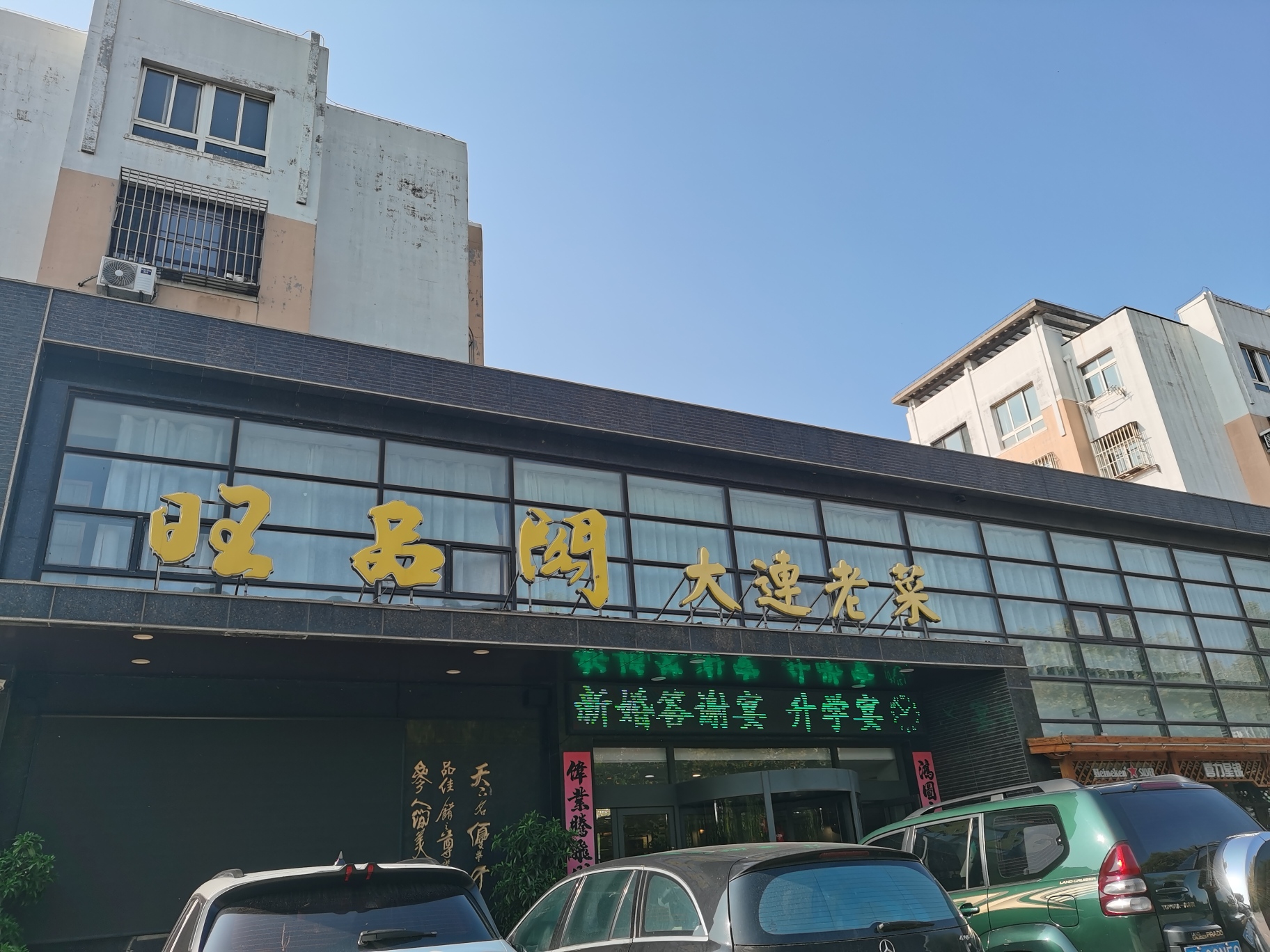 旺品阁大连老菜