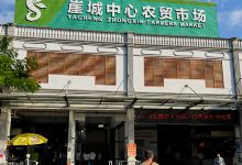 崖州湾科技城第一农贸市场购物图片