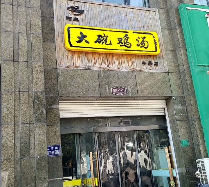 阿庆嫂大碗鸡汤(金色家园店)餐厅图片
