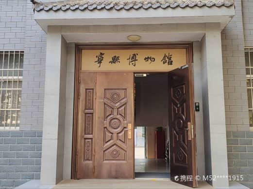 宁县博物馆