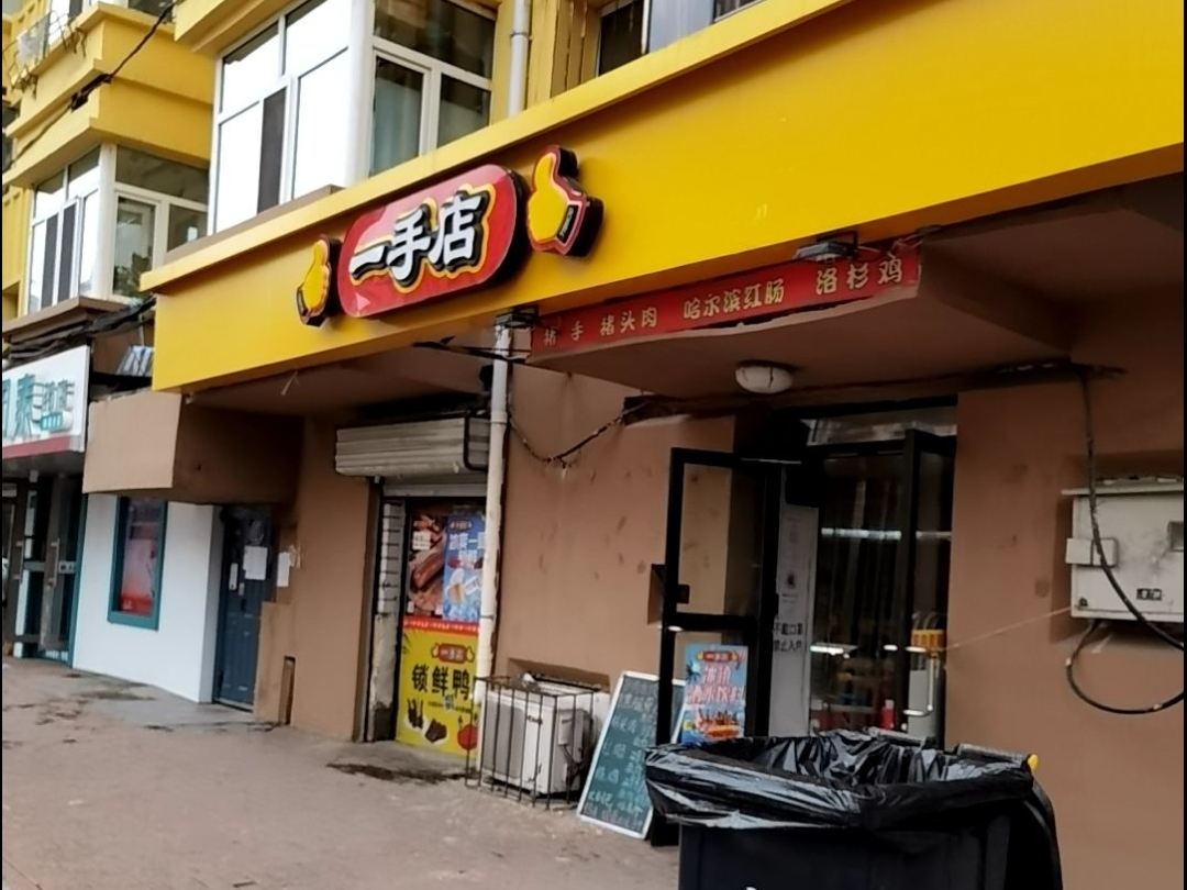 一手店(达道店)