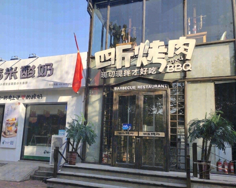 四斤烤肉(东石店)餐厅图片