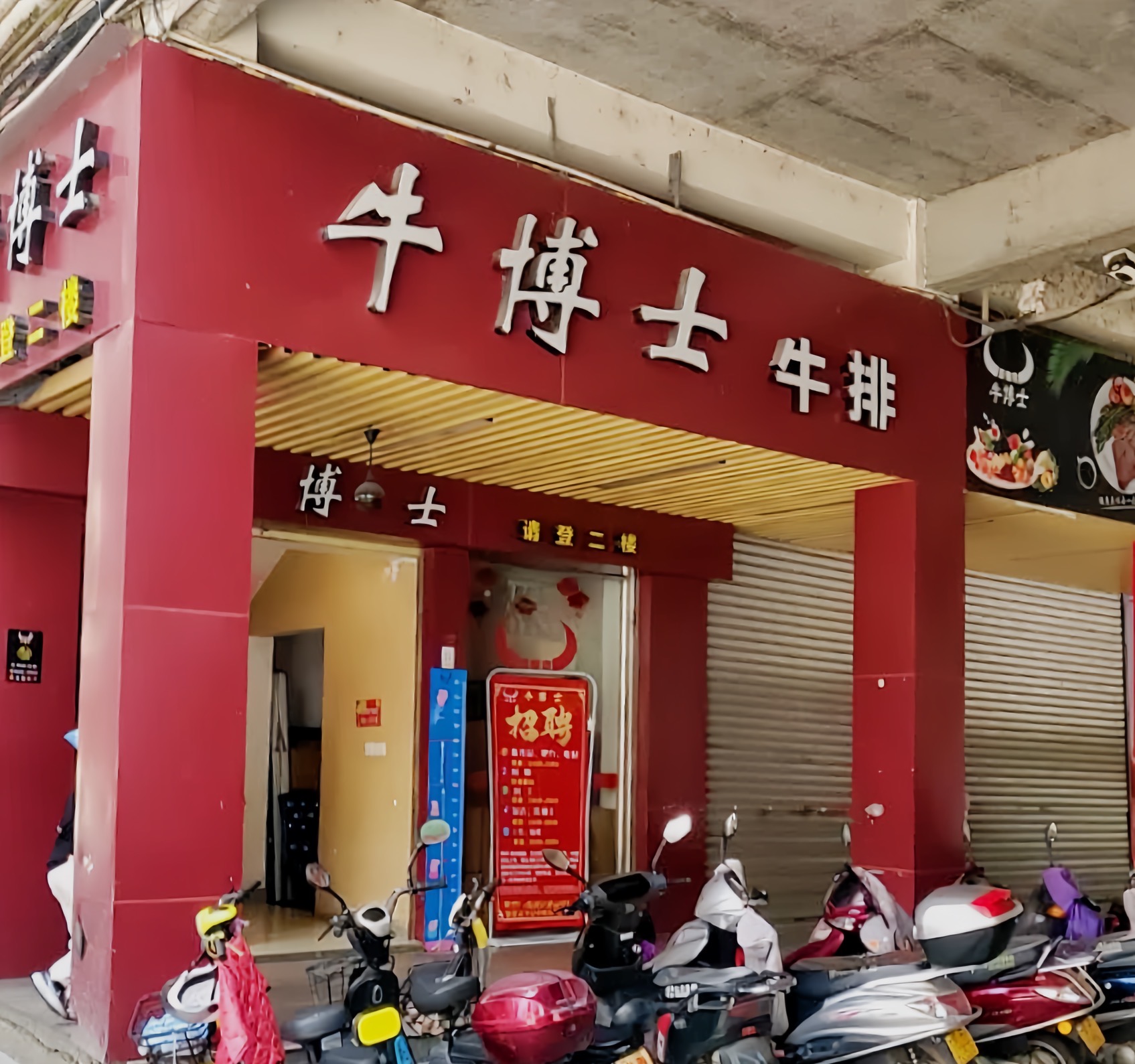 牛博士中西餐厅(武平店)