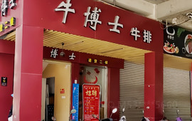 牛博士中西餐厅(武平店)