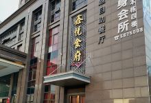 鑫悦食府(鑫海假日酒店)美食图片