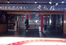黄记煌三汁焖锅(时代广场店)美食图片