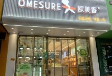 欧美香(四马路店)购物图片