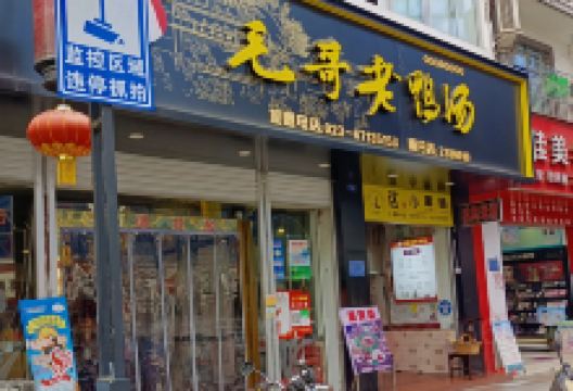 毛哥老鸭汤(南丹分店)美食图片