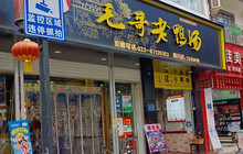 毛哥老鸭汤(南丹分店)餐厅图片