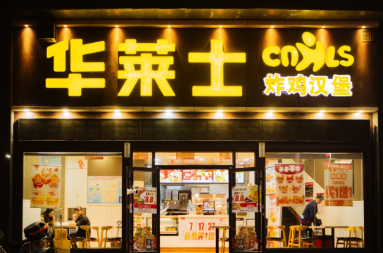 华莱士·全鸡汉堡(扬中新坝店)餐厅图片
