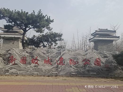 卫国故城