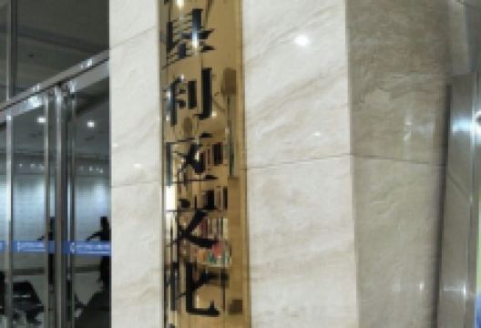 垦利区文化馆景点图片