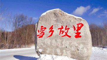 雪乡故里