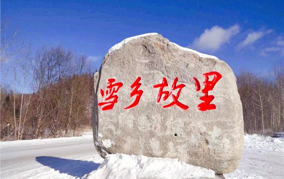 雪乡故里