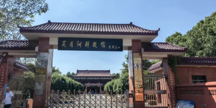 高安市吳有訓科教館