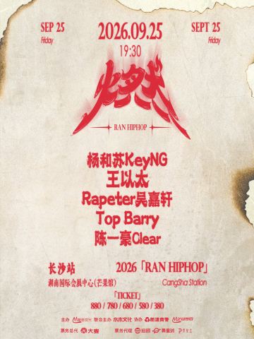 长沙 · 燃HIP HOP集结-长沙站