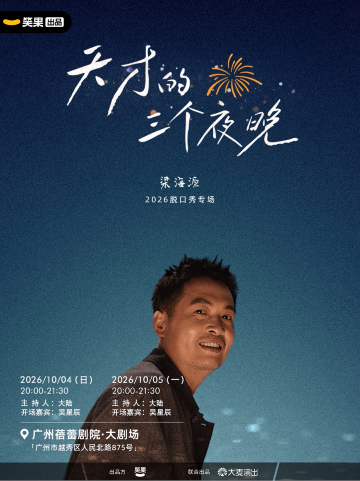 广州 · 梁海源脱口秀专场《天才的三个夜晚》|笑果出品