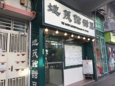 地茂馆甜品-香港