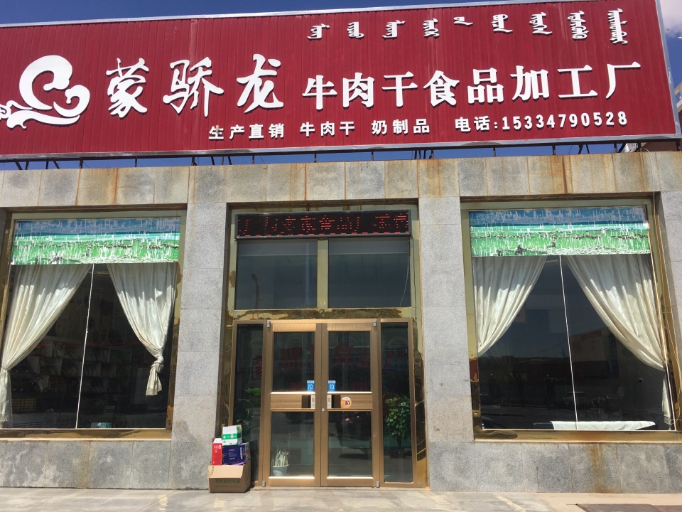 蒙骄龙牛肉干工厂店餐厅图片