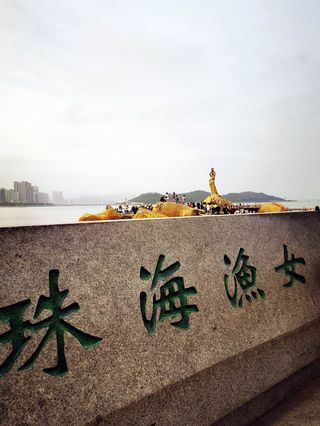 云游四海(1450)广东全景游之十二——珠海渔女与珠海大剧院