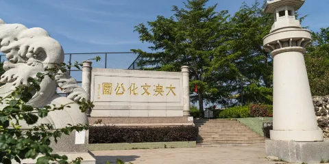 大澳村文化公園