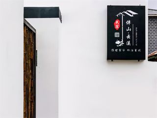 北京平谷天云山石林峡伴山云溪徽派民宿，与自然一体，临近各景区