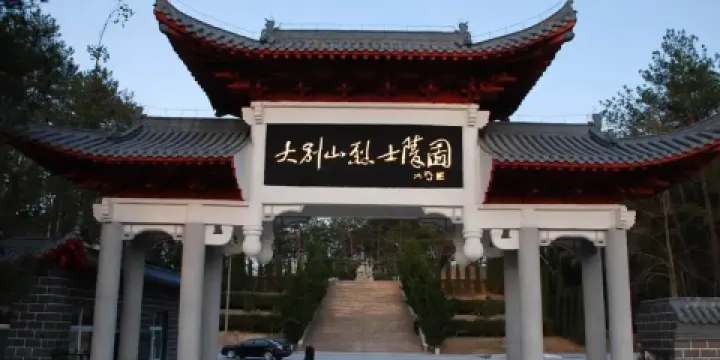 大別山烈士陵園