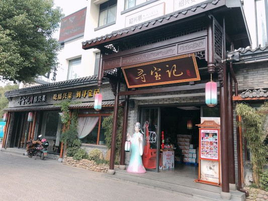 打卡绍兴本地朋友推荐的绍兴菜—寻宝记