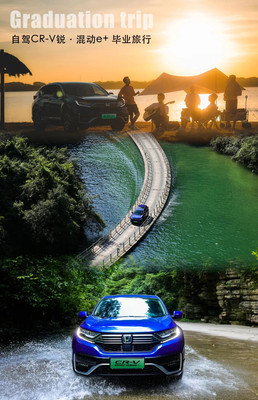 未来有多酷 开着CR-V锐&amp;#183;混动e+去毕业旅行！