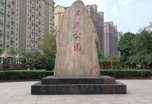 左照公园景点图片