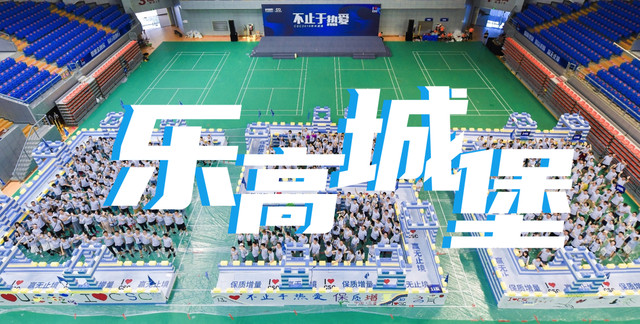 《乐高城堡》大型趣味团建活动