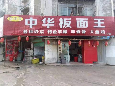 老字号中华板面王(文庙店)餐厅图片