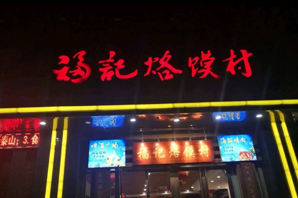 福记烙馍村餐厅图片
