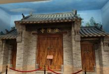 石林会议旧址纪念馆景点图片