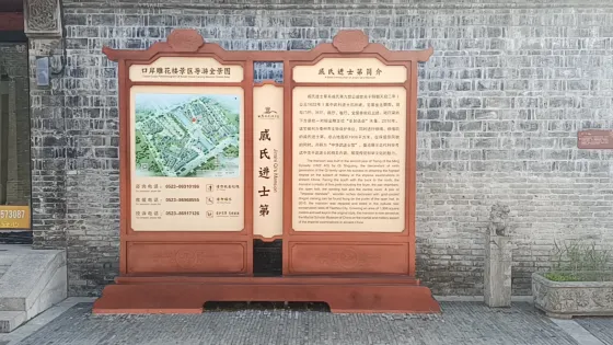 戚氏進士第